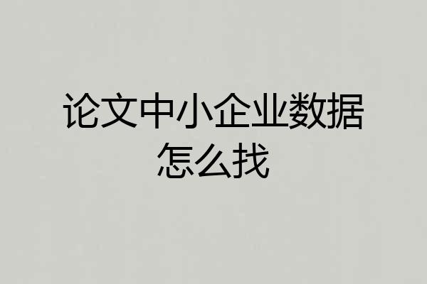 论文中小企业数据怎么找