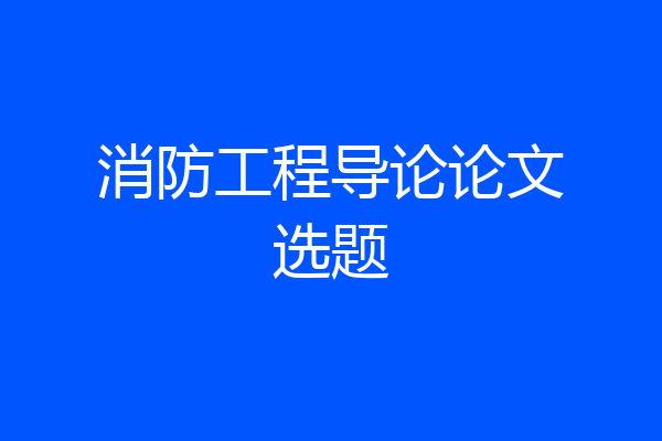 消防工程导论论文选题