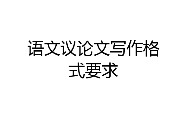 语文议论文写作格式要求