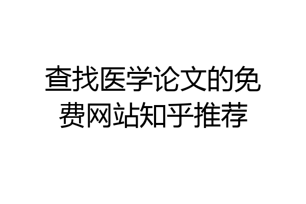 查找医学论文的免费网站知乎推荐