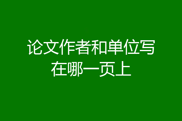 论文作者和单位写在哪一页上