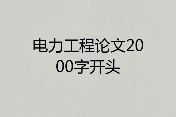 电力工程论文2000字开头