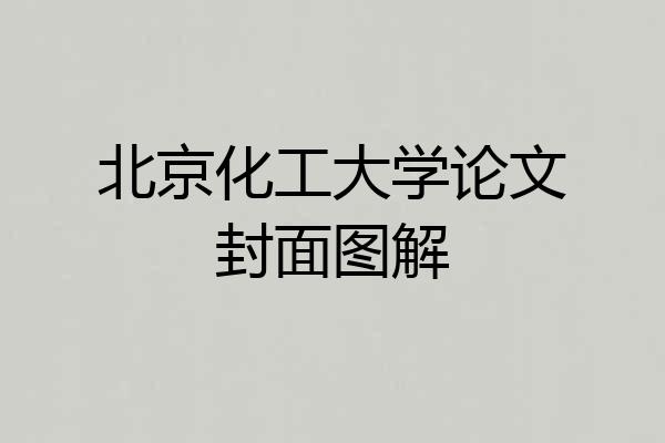 北京化工大学论文封面图解