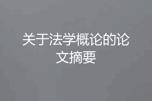 关于法学概论的论文摘要