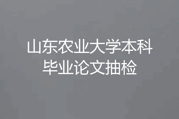 山东农业大学本科毕业论文抽检