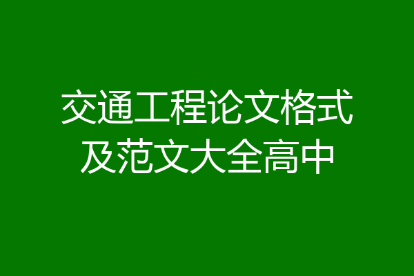 交通工程论文格式及范文大全高中