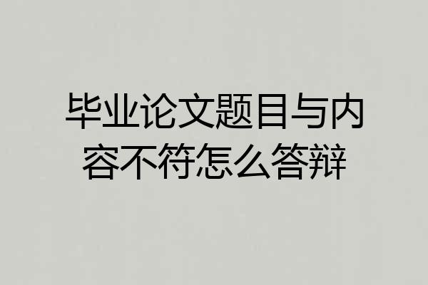 毕业论文题目与内容不符怎么答辩