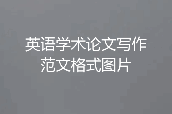 英语学术论文写作范文格式图片