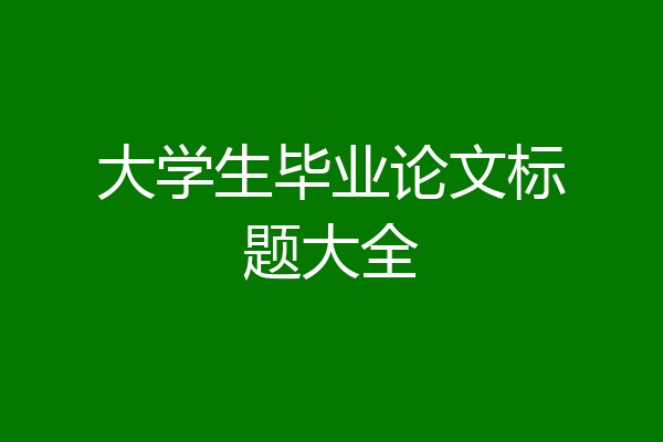 大学生毕业论文标题大全
