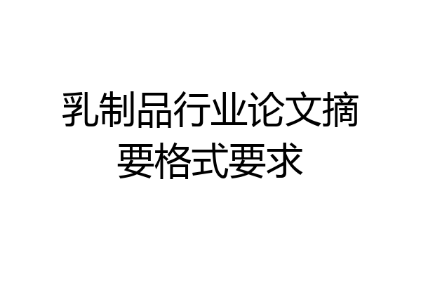 乳制品行业论文摘要格式要求