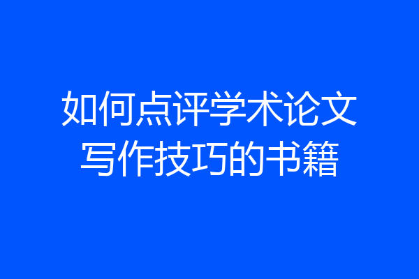 如何点评学术论文写作技巧的书籍