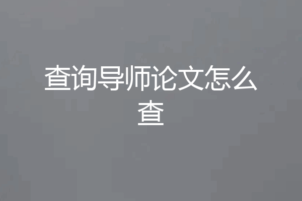 查询导师论文怎么查