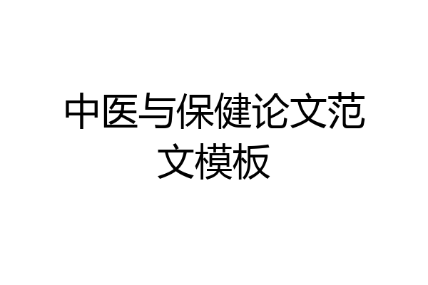 中医与保健论文范文模板