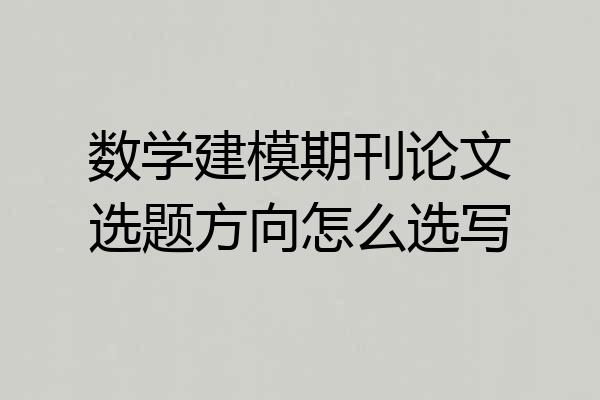 数学建模期刊论文选题方向怎么选写
