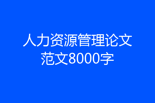 人力资源管理论文范文8000字