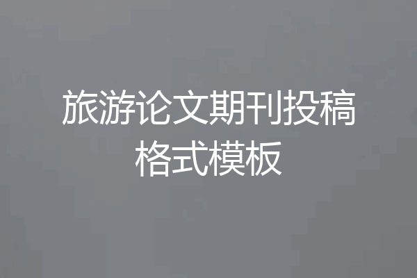 旅游论文期刊投稿格式模板