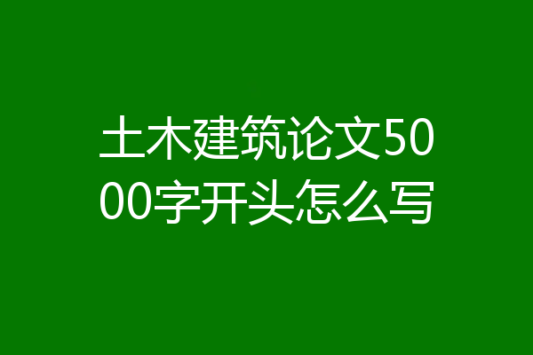 土木建筑论文5000字开头怎么写