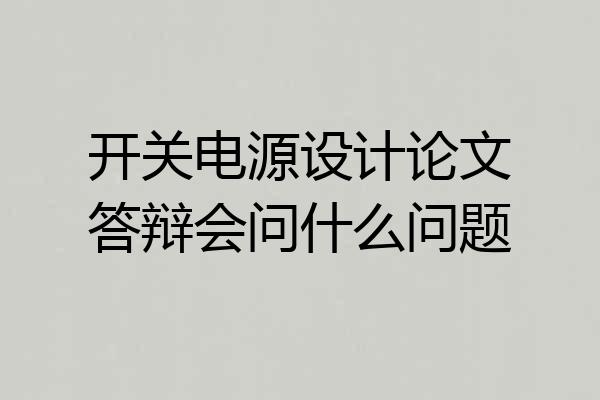 开关电源设计论文答辩会问什么问题