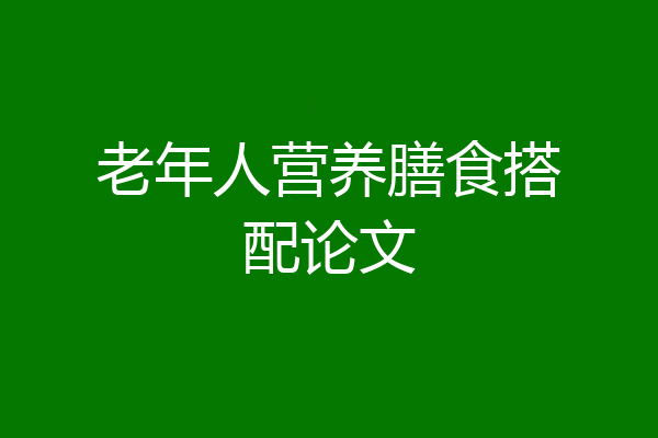 老年人营养膳食搭配论文