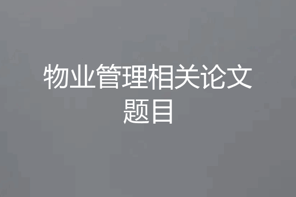 物业管理相关论文题目