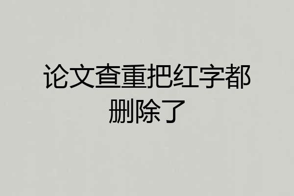论文查重把红字都删除了