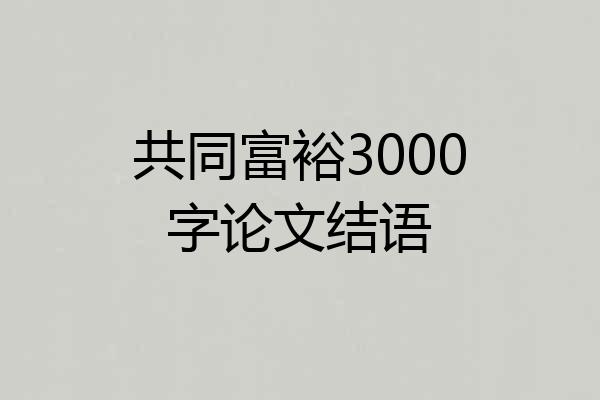共同富裕3000字论文结语