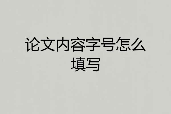 论文内容字号怎么填写