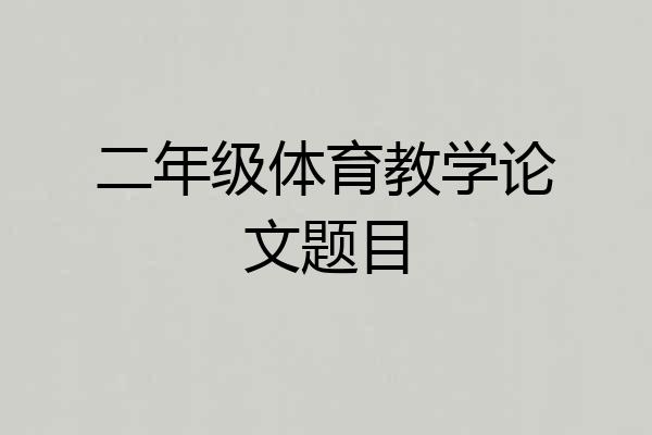 二年级体育教学论文题目