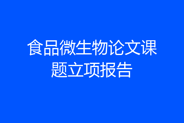 食品微生物论文课题立项报告