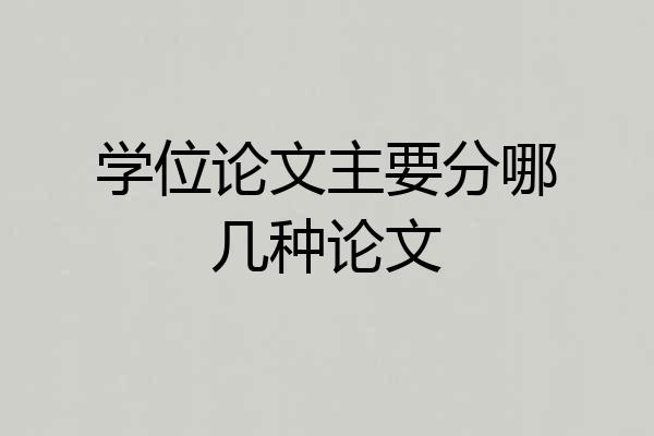 学位论文主要分哪几种论文