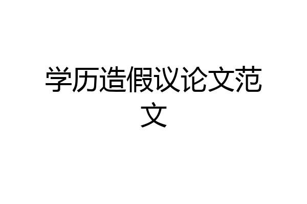学历造假议论文范文