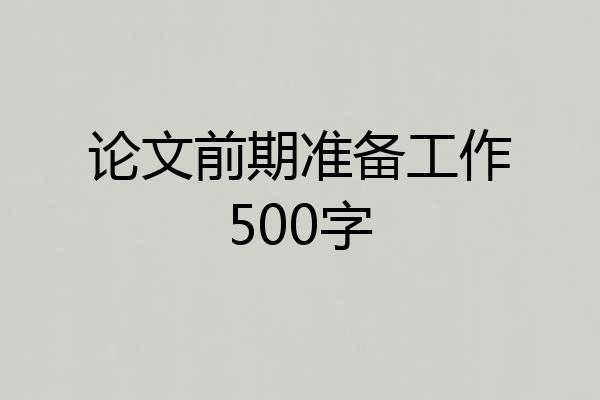 论文前期准备工作500字
