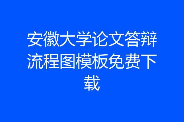 安徽大学论文答辩流程图模板免费下载