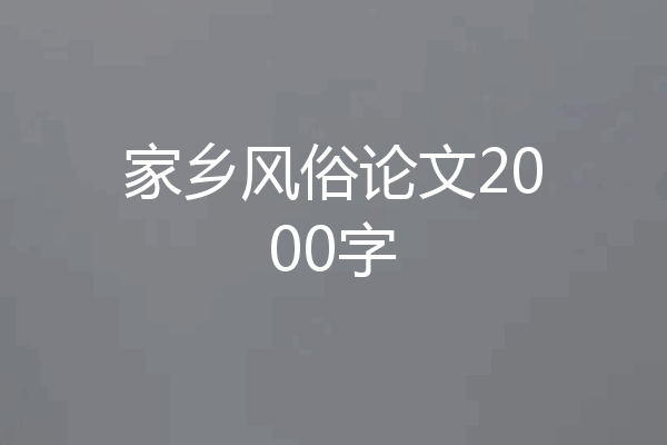 家乡风俗论文2000字