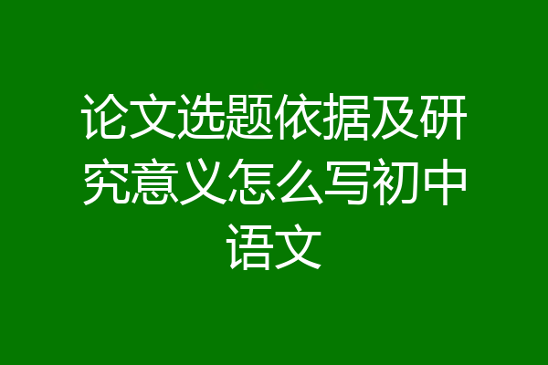 论文选题依据及研究意义怎么写初中语文