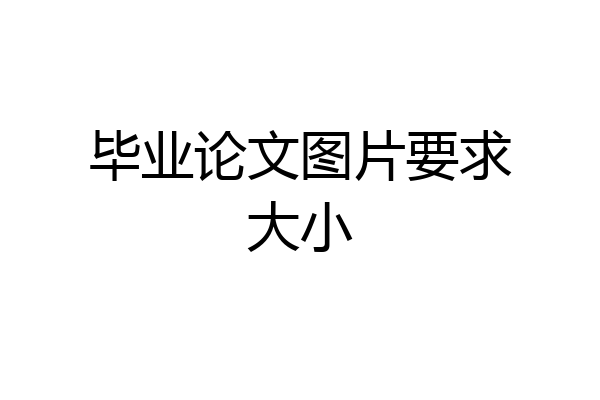 毕业论文图片要求大小