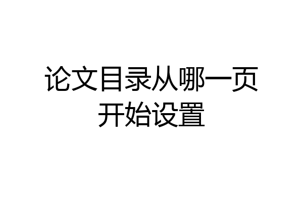 论文目录从哪一页开始设置
