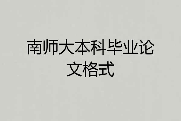 南师大本科毕业论文格式