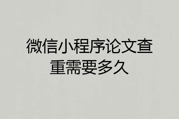 微信小程序论文查重需要多久
