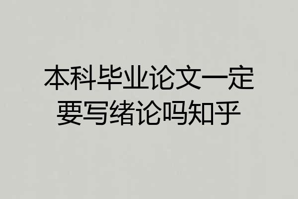 本科毕业论文一定要写绪论吗知乎