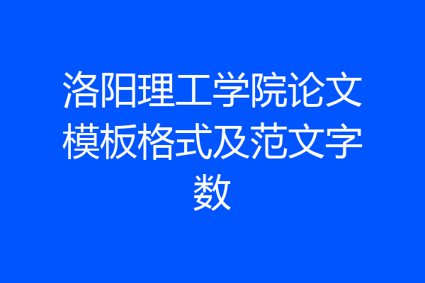 洛阳理工学院论文模板格式及范文字数