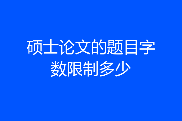 硕士论文的题目字数限制多少
