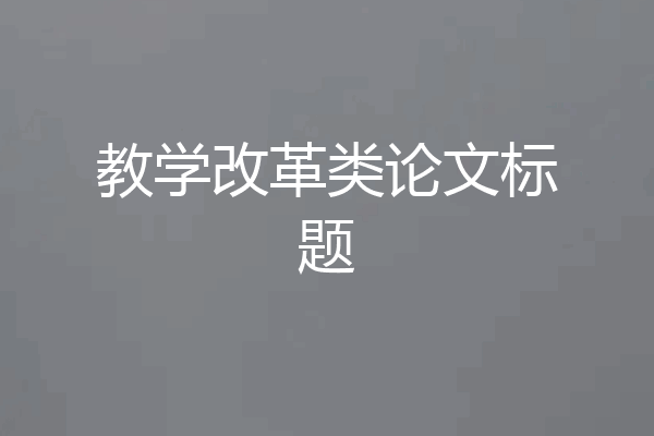 教学改革类论文标题