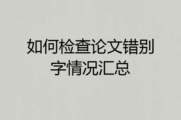 如何检查论文错别字情况汇总