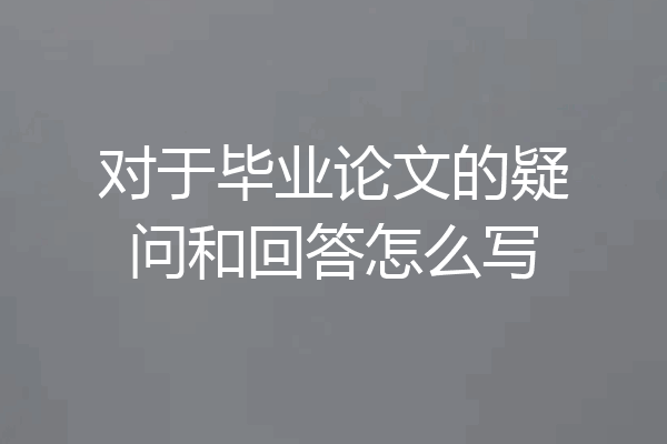 对于毕业论文的疑问和回答怎么写