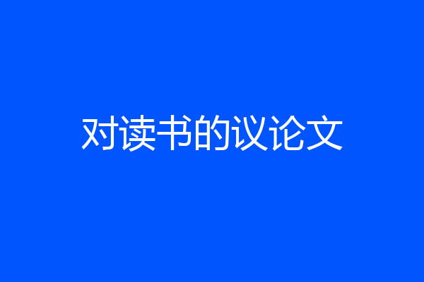 对读书的议论文