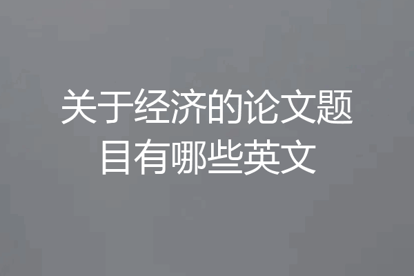 关于经济的论文题目有哪些英文