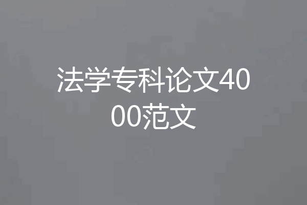 法学专科论文4000范文