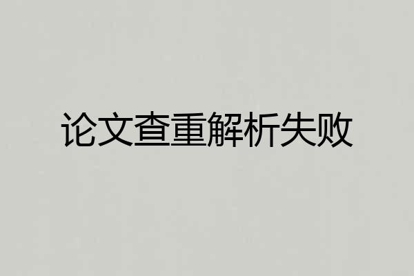 论文查重解析失败