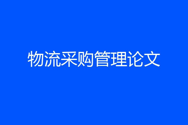 物流采购管理论文